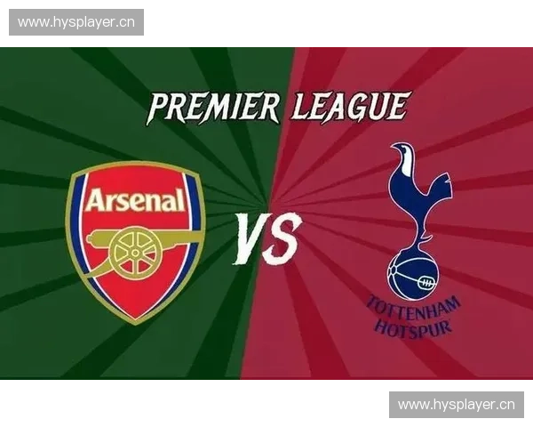 热刺阿森纳争锋伦敦德比再燃战火谁能笑到最后